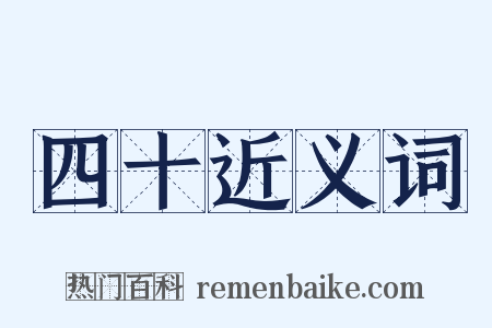 四十近义词是什么意思的图片